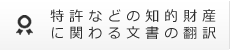 特許などの知的財産に関わる文書の翻訳