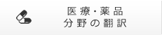 医療・薬品分野の翻訳